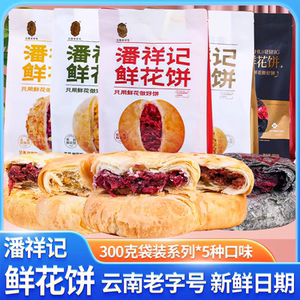 潘祥记玫瑰鲜花饼300g(50g*6)云南特产桂花坚果五黑3️⃣袋包邮费