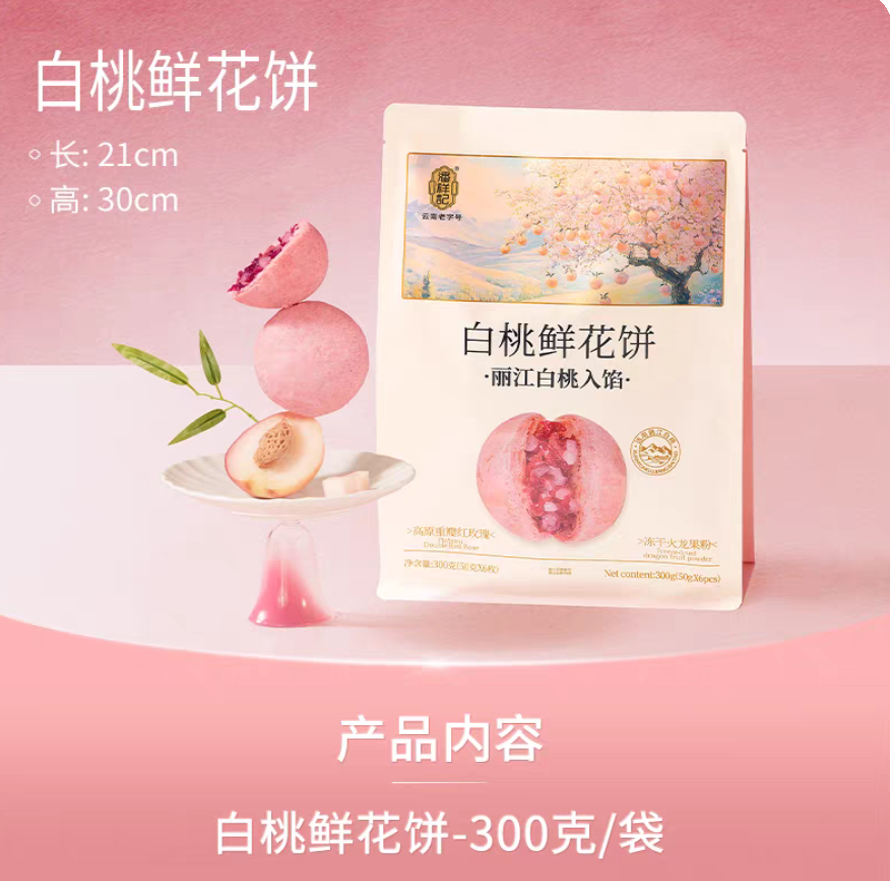 潘祥记鲜花饼白桃鲜花饼丽江白桃入馅丽江古城发货一袋6枚300克