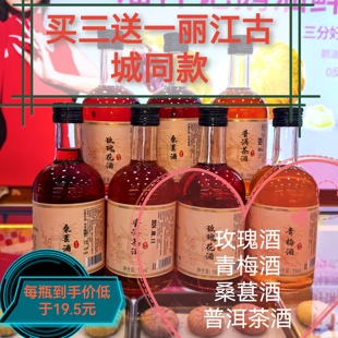云南花果酒丽江古城特产花酒景区同款玻璃瓶玫瑰酒普洱酒买三送一