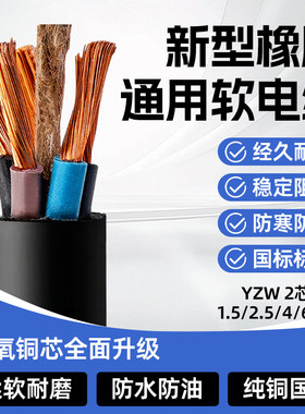 国标YZ橡胶线2345芯耐拉耐拖