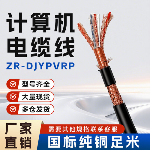 国标纯铜DJYPVPR计算机软线电缆4 6 8 10芯1.5 2.5平方多芯控制线