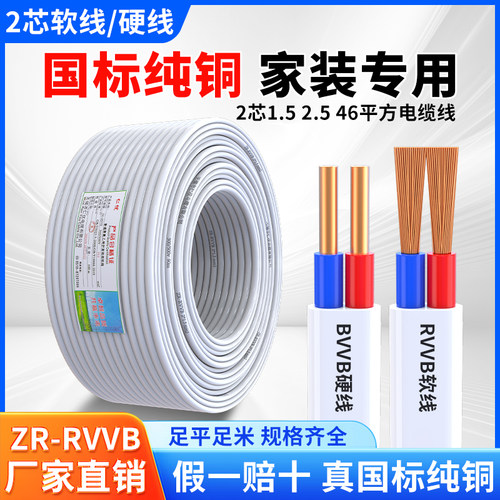电线国标纯铜芯R软线电缆线2芯1.5 2.5 46平方硬线BVVB家用护套线