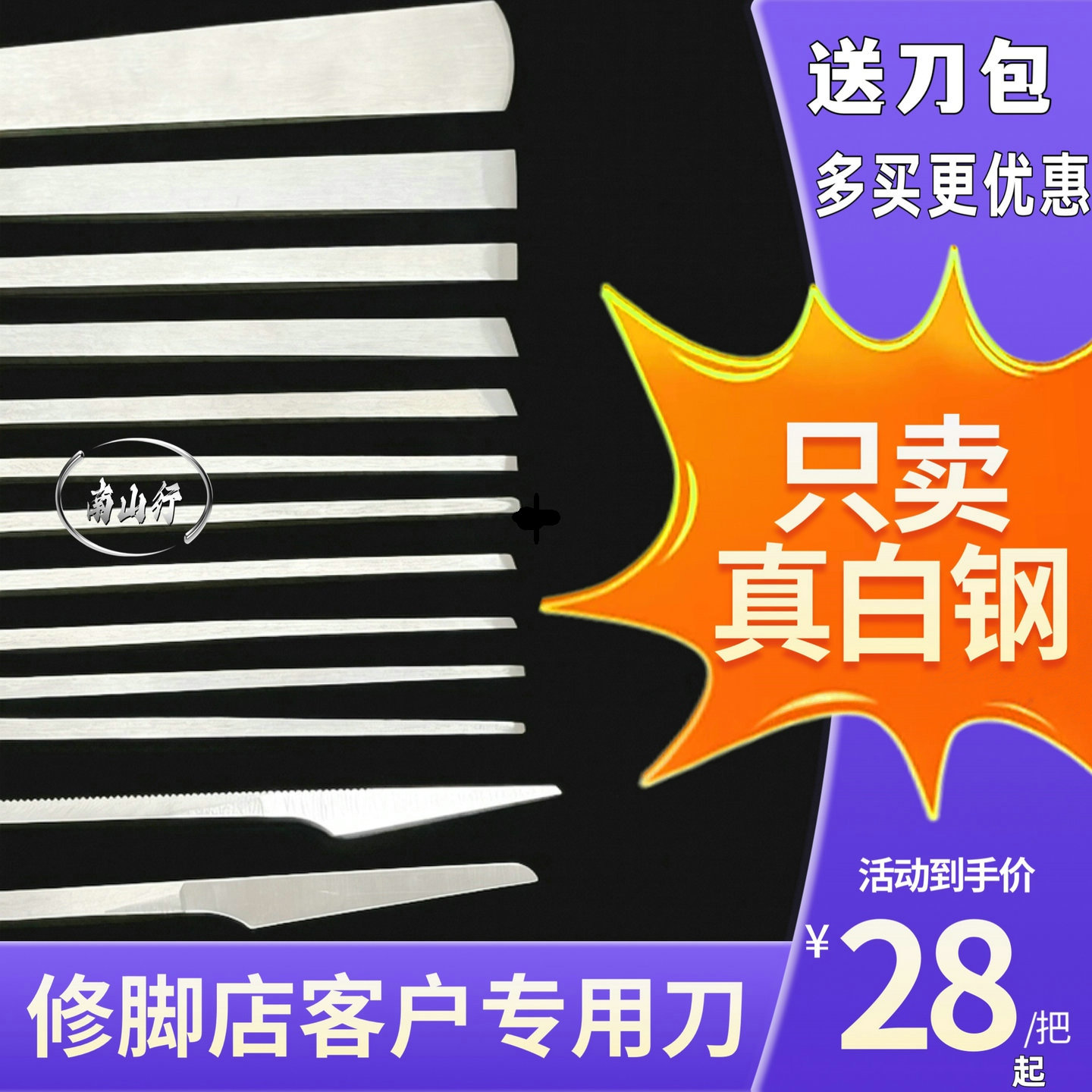南山行修脚店用白钢修脚刀