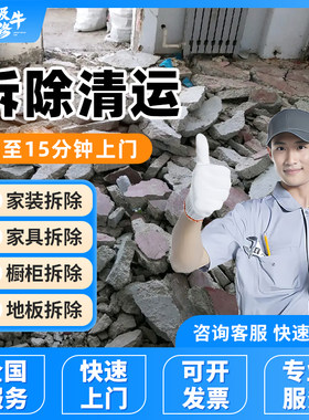 同城拆除清运建筑垃圾地板瓷砖橱柜混凝土墙门窗拆除家具代扔服务