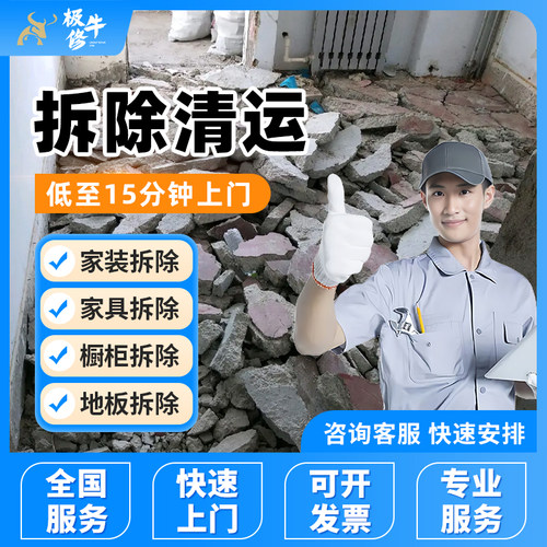 同城拆除清运建筑垃圾地板瓷砖橱柜混凝土墙门窗拆除家具代扔服务