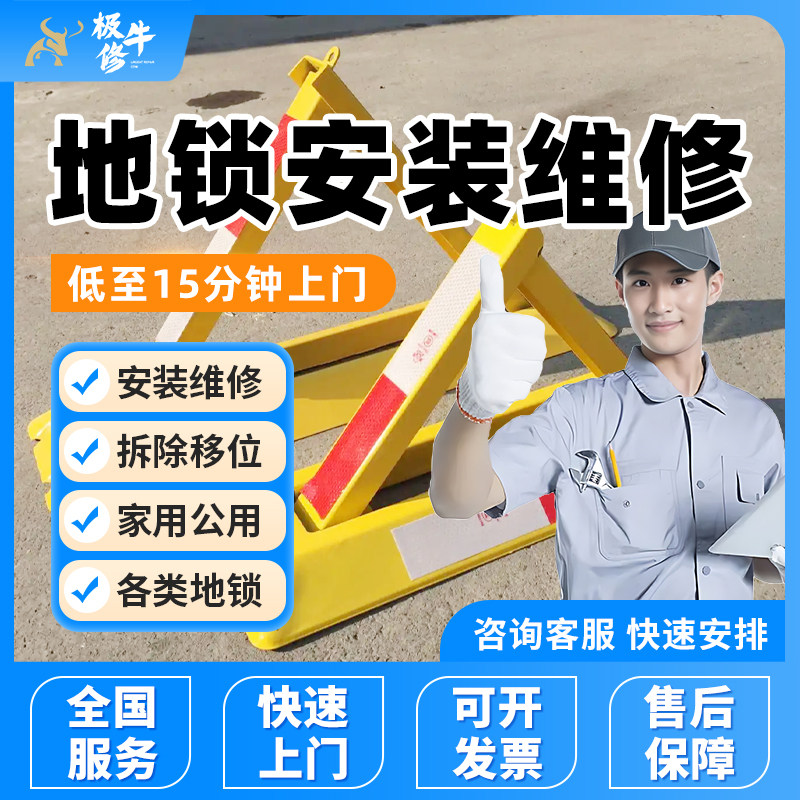 全国地锁维修师傅上门包安装停车位家用公用停车桩车库三角锁服务图片