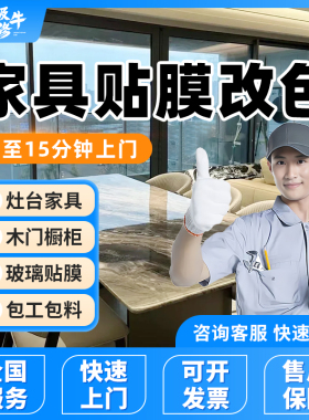 同城家具改色贴膜上门贴墙纸灶台玻璃透明保护膜包工包料翻新服务