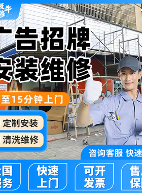 同城门头广告牌安装上门维修定制发光字灯箱铝塑板霓虹灯拆除清洗