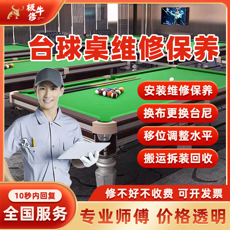 同城台球桌上门维修换桌球布台尼安装保养专业调水平拆卸搬运服务