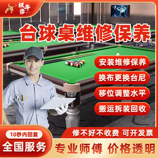 台球桌布更换台尼调水平拆卸搬运服务 同城台球桌维修师傅上门安装