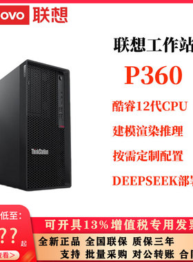 联想工作站ThinkStation P360酷睿12代CPU i5 i7 i9 6核-16核全新