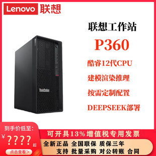 联想工作站ThinkStation P360酷睿12代CPU i5 i7 i9 6核-16核全新