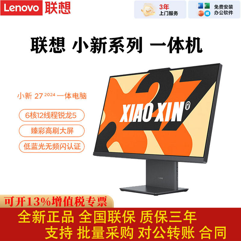 联想小新27寸一体机电脑6核12线程锐龙5低蓝光高刷大屏台式机