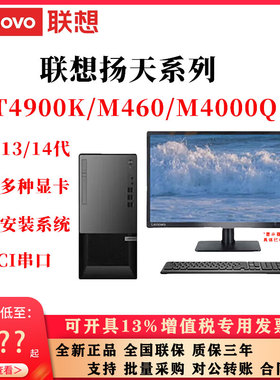 联想扬天T4900K/M460/M4000Q商用台式电脑办公主机带PCI串口