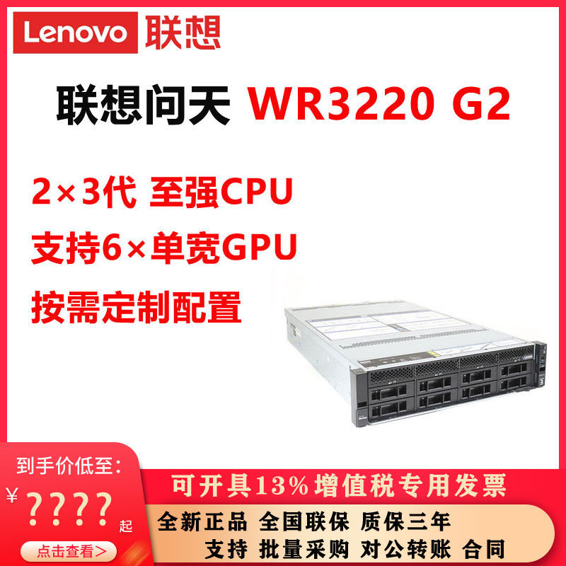 联想服务器问天WR3220G22×3代