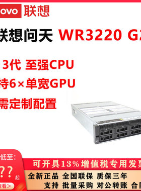 联想服务器问天WR3220 G22×3代CPU支持6×单宽GPU定制