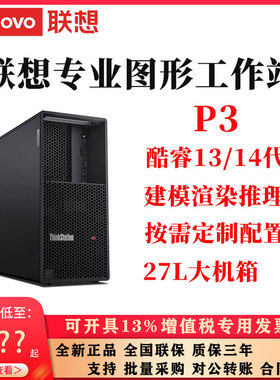 联想工作站ThinkStationP3酷睿13/14代专业图形设计渲染27L大机箱