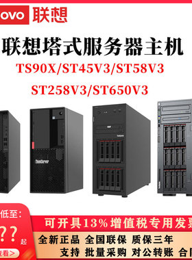 联想塔式服务器主机TS90X ST45V3 ST58V3 ST258V3 ST650V3