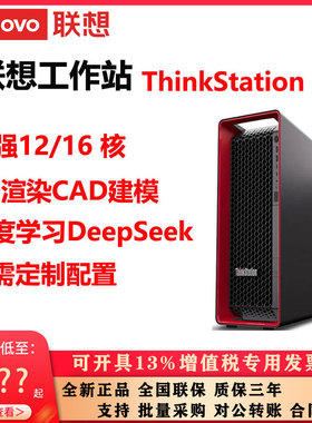 联想工作站ThinkStation P7深度学习CAD建模3D渲染定制配置