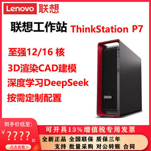 联想工作站ThinkStation P7深度学习CAD建模3D渲染定制配置