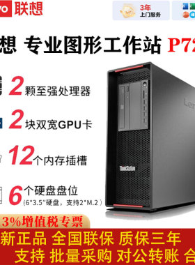 联想工作站 P720专业图形双CPU双GPU卡3年质保正品