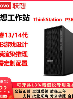 联想工作站ThinkStation P368c3酷睿13/14代图形游戏设计电脑