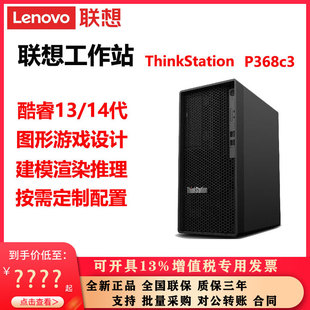 联想工作站ThinkStation P368c3酷睿13/14代图形游戏设计电脑