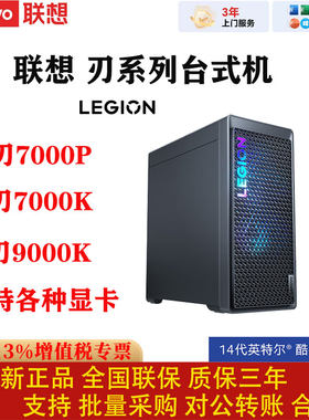 联想刃系列游戏发烧i9台式机