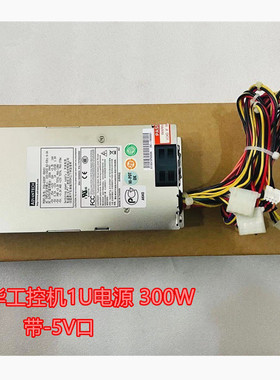 原装新巨 研华1U P1G-6300P P1U-6250P 300W服务器工控机电源 -5V