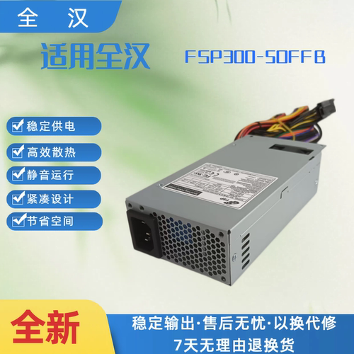 全汉FSP300-50FFB300W电源
