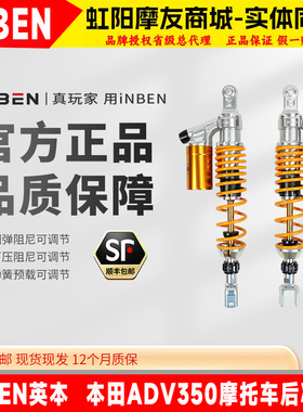 INBEN英本 适用本田ADV350摩托车减震可调后减震器无损改装后避震