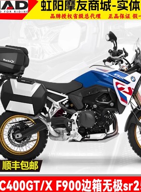 夏德尾箱适用宝马C400GT/X边箱无极sr250后备箱310gs尾架F900三箱