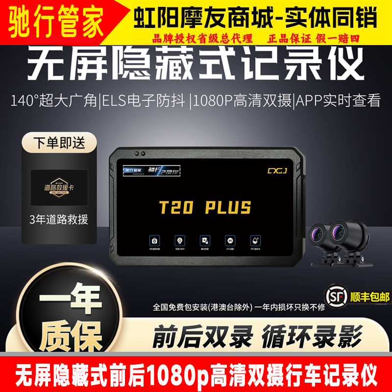 驰行管家T20plus无屏式摩托车行车记录仪1080p高清前后录像一体机