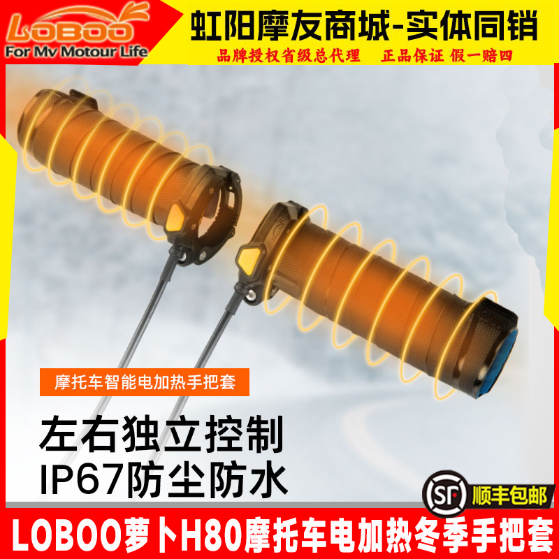 H80摩托车电加热手把套LOBOO