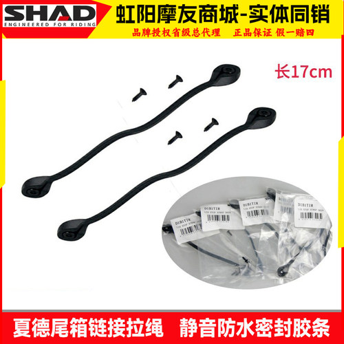 夏德SHAD尾箱防异响胶条