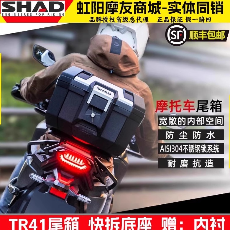 SHAD摩托车TR41大容量防水尾箱