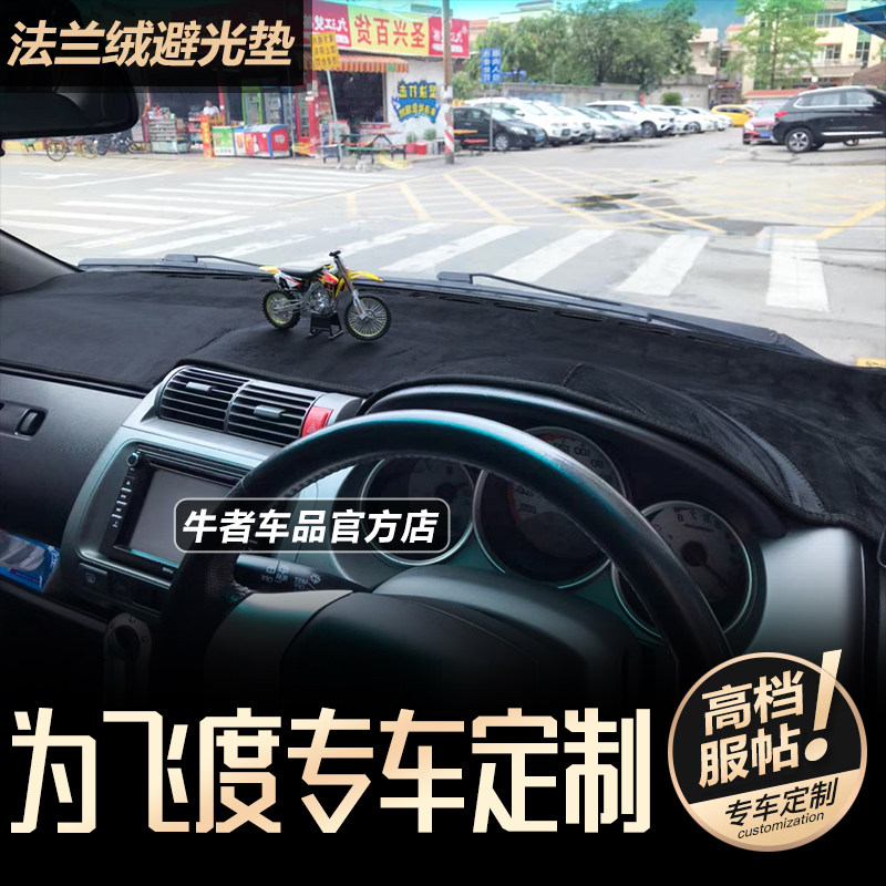 右舵版04至07款飞度仪表台避光垫