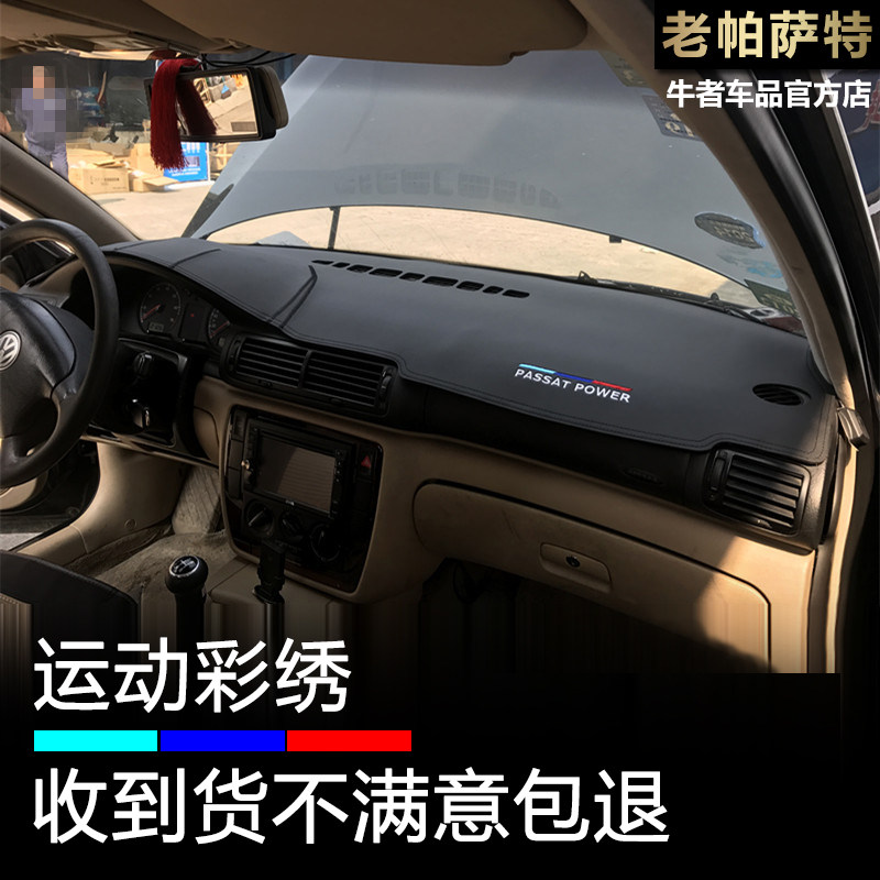 帕萨特B5仪表台避光垫遮阳刺绣皮