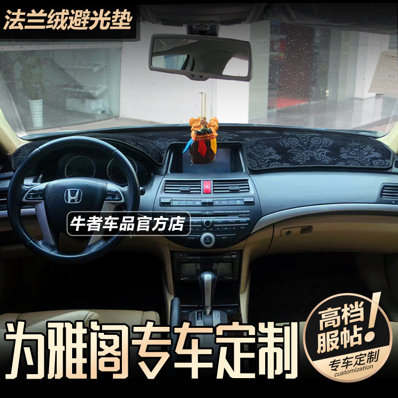 八代雅阁仪表台避光垫遮阳防反光
