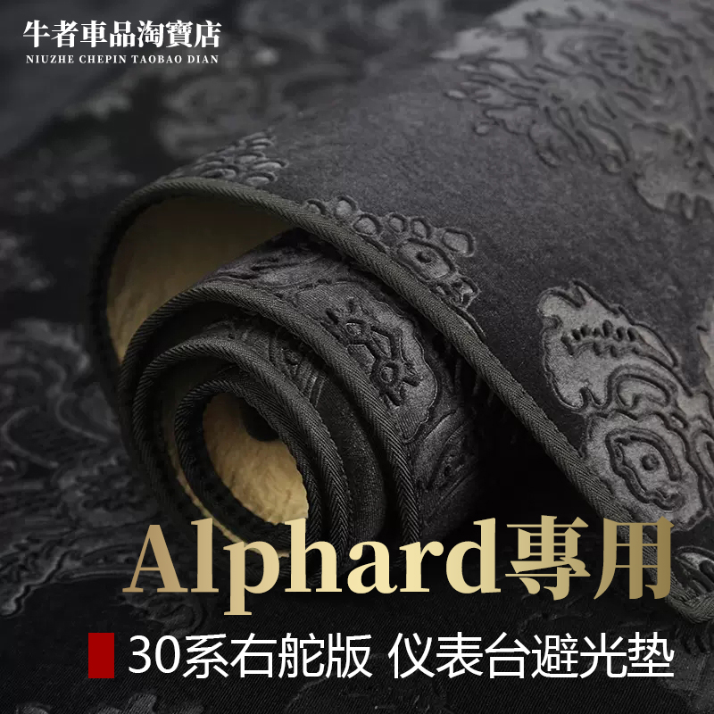 右舵30系alphard仪表台避光垫