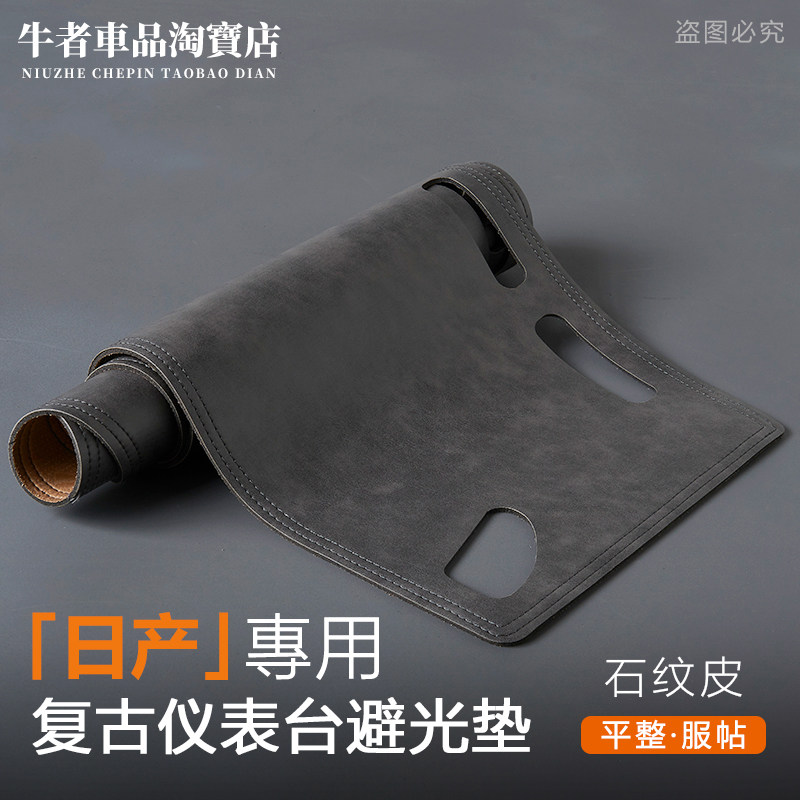 适用日产仪表台避光垫遮阳防反光