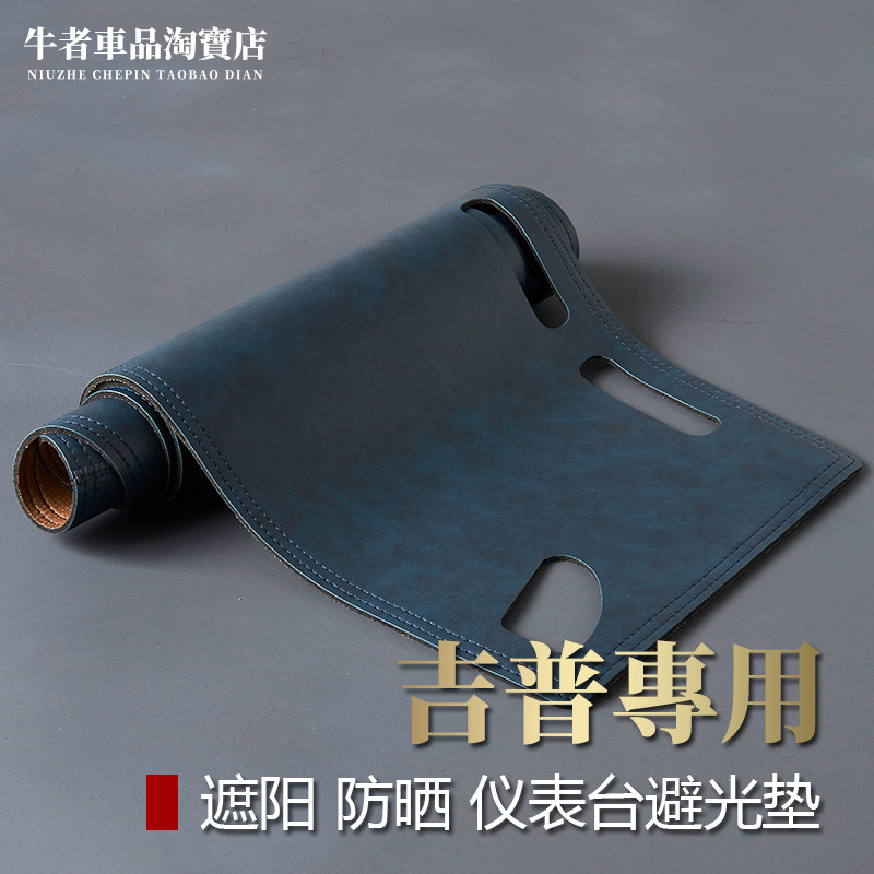 吉普仪表台避光垫改装中控遮光垫