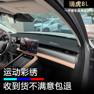 瑞虎8L仪表台避光垫防反光遮阳垫