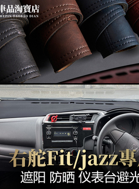 右舵驾港版3代Fit飞度Jazz仪表台避光垫GK5改装内饰中控防晒遮阳