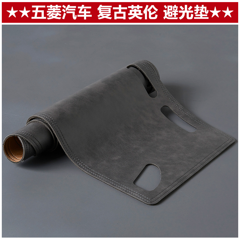 适用五菱仪表台皮革复古避光垫