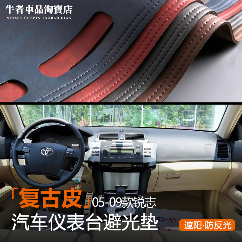 05-09款老锐志仪表台避光垫防晒