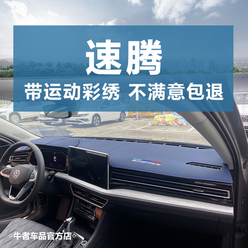 23-25款速腾仪表台避光垫遮阳垫
