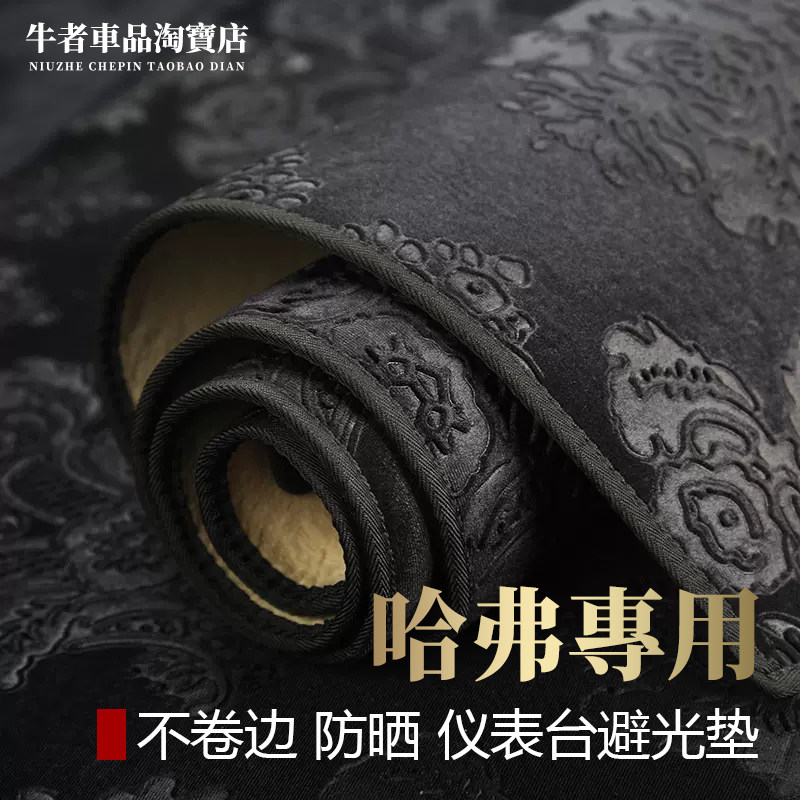 哈弗仪表台避光垫防晒法兰绒遮阳