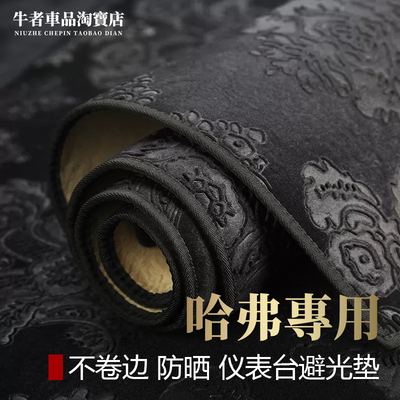 哈弗仪表台避光垫防晒法兰绒遮阳