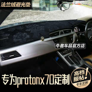 右舵驾马来西亚宝腾X70仪表台避光垫protonx70中控防晒遮阳光改装